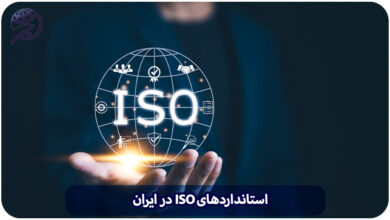 استانداردهای ISO