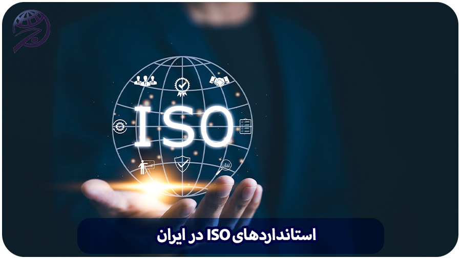استانداردهای ISO