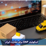 اینکوترم DAP ایران