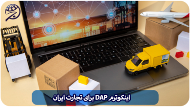 اینکوترم DAP ایران