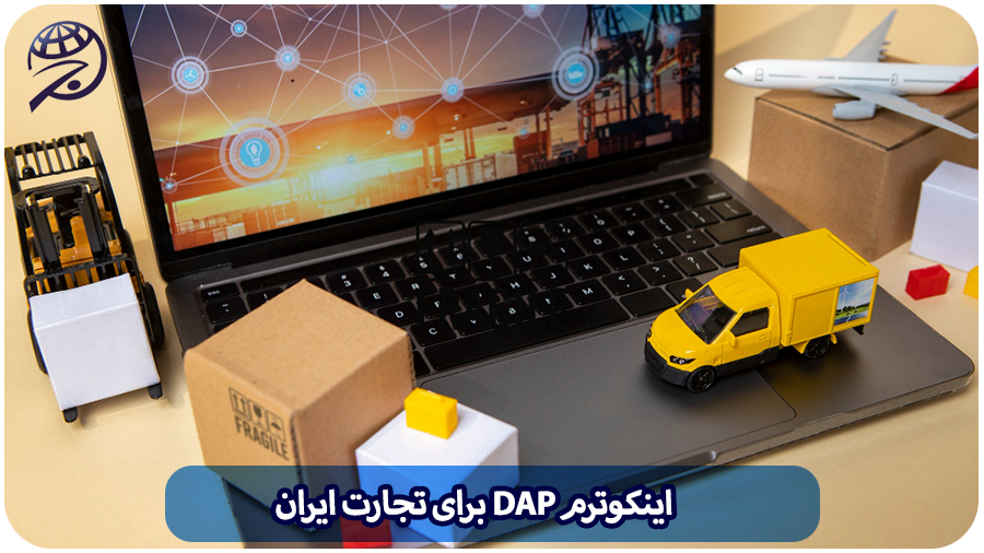 اینکوترم DAP ایران