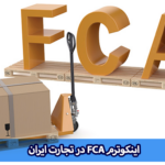 اینکوترم FCA ایران