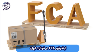 اینکوترم FCA ایران