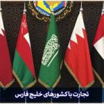 تجارت با خلیج فارس