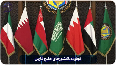 تجارت با خلیج فارس