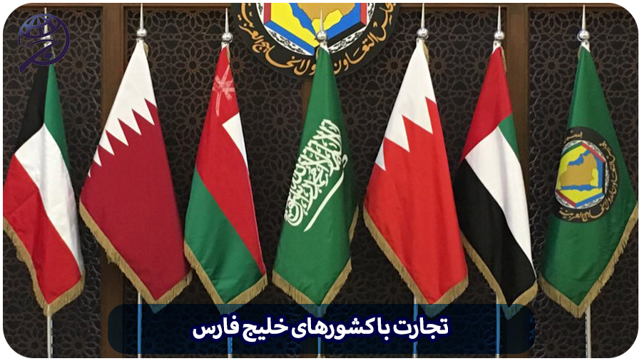 تجارت با خلیج فارس