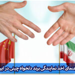 نمایندگی برند چینی در ایران