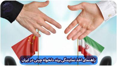 نمایندگی برند چینی در ایران