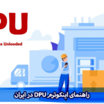 اینکوترم DPU ایران