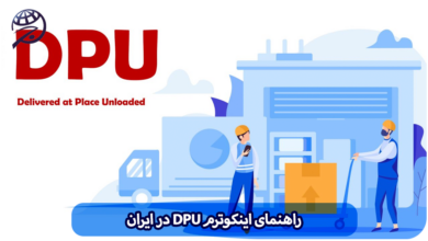 اینکوترم DPU ایران