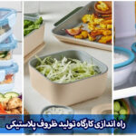 راه‌ اندازی کارگاه تولید ظروف پلاستیکی