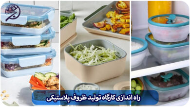 راه‌ اندازی کارگاه تولید ظروف پلاستیکی