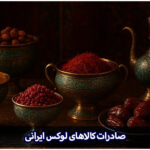 صادرات کالاهای لوکس ایرانی