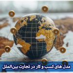 مدل کسب‌ و کار تجاری