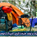 واردات لوازم طبیعت گردی