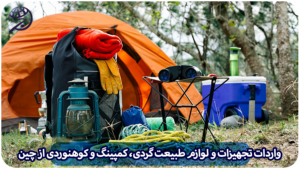 واردات لوازم طبیعت گردی