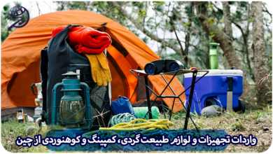 واردات لوازم طبیعت گردی