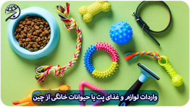 واردات غذای پت از چین