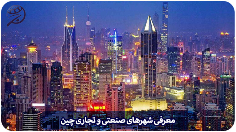 شهرهای صنعتی چین