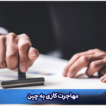 مهاجرت کاری به چین