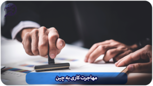 مهاجرت کاری به چین