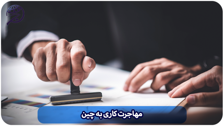 مهاجرت کاری به چین