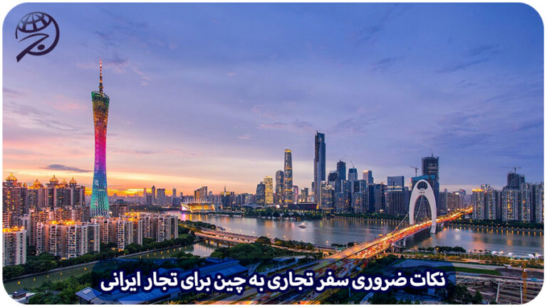 سفر تجاری به چین