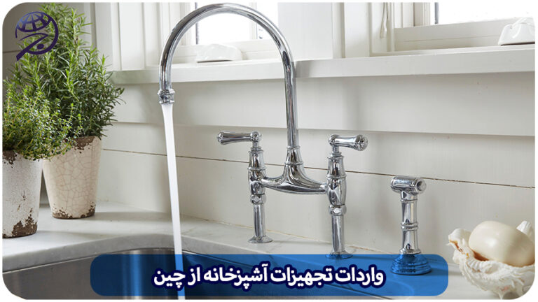 واردات تجهیزات آشپزخانه از چین